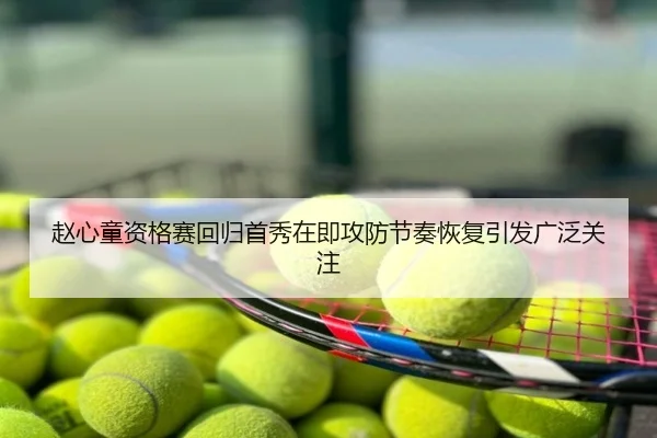 赵心童资格赛回归首秀在即攻防节奏恢复引发广泛关注