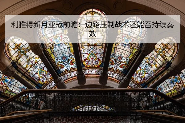 利雅得新月亚冠前瞻：边路压制战术还能否持续奏效